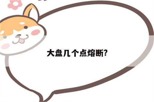 大盘几个点熔断?