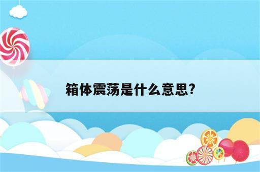 箱体震荡是什么意思?