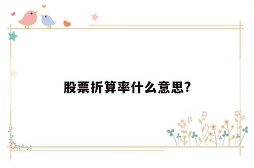 股票折算率什么意思?