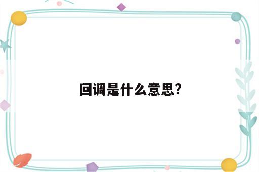 回调是什么意思?