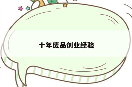 十年废品创业经验