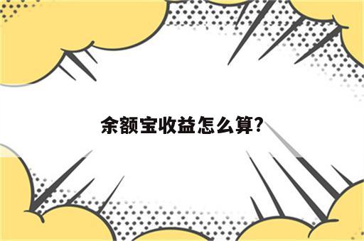 余额宝收益怎么算?