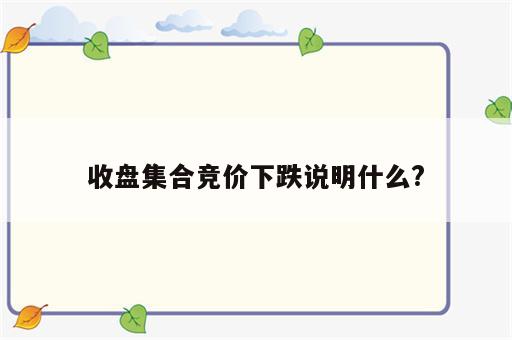 收盘集合竞价下跌说明什么?