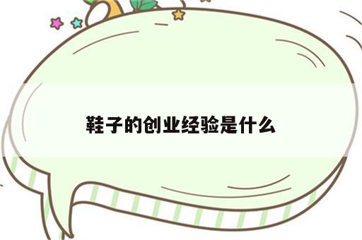 鞋子的创业经验是什么