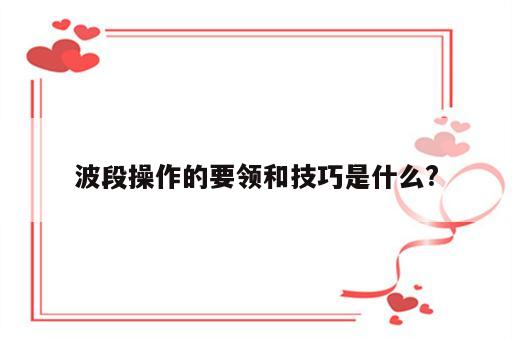 波段操作的要领和技巧是什么?