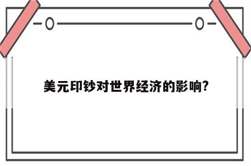 美元印钞对世界经济的影响?