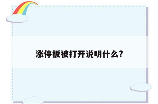 涨停板被打开说明什么?