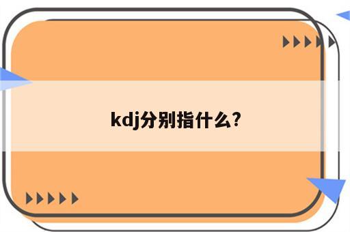 kdj分别指什么?