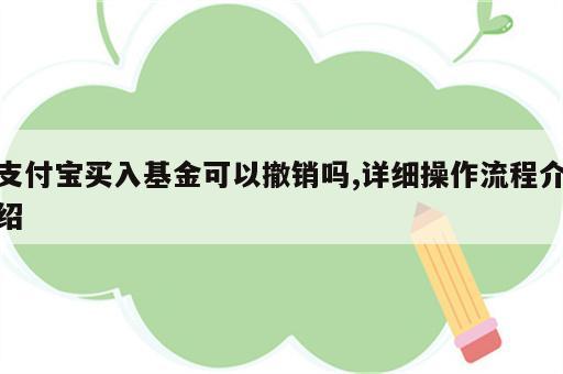 支付宝买入基金可以撤销吗,详细操作流程介绍