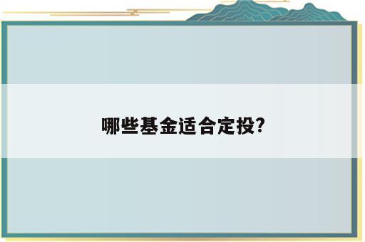 哪些基金适合定投?