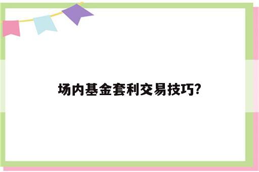 场内基金套利交易技巧?