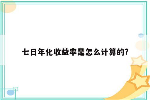 七日年化收益率是怎么计算的?