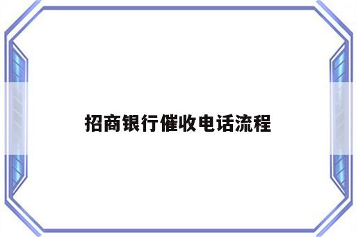 招商银行催收电话流程