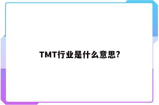 TMT行业是什么意思?