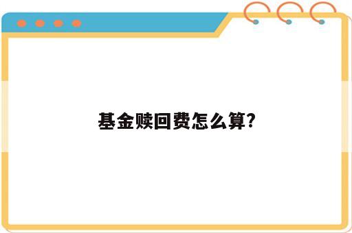 基金赎回费怎么算?