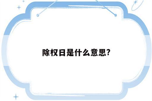 除权日是什么意思?