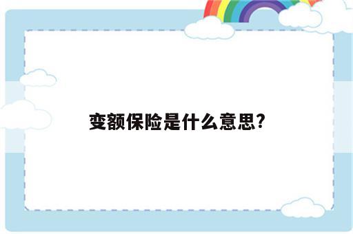 变额保险是什么意思?