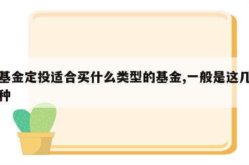 基金定投适合买什么类型的基金,一般是这几种