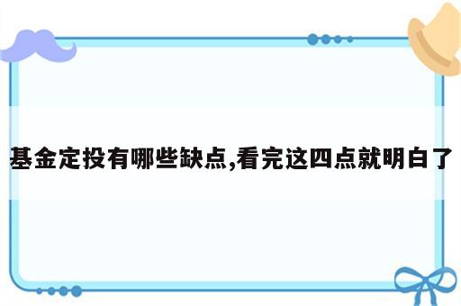 基金定投有哪些缺点,看完这四点就明白了