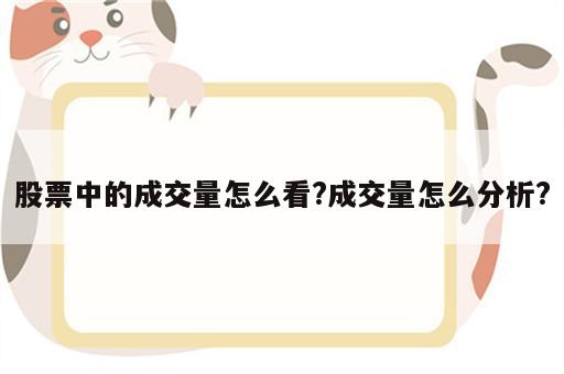 股票中的成交量怎么看?成交量怎么分析?