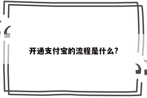 开通支付宝的流程是什么?