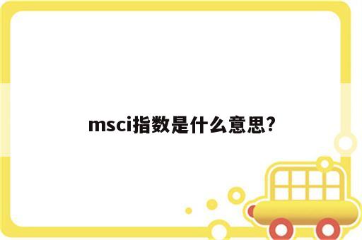 msci指数是什么意思?