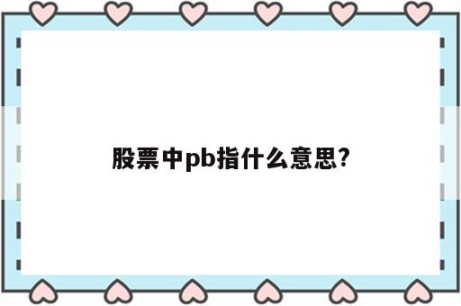 股票中pb指什么意思?