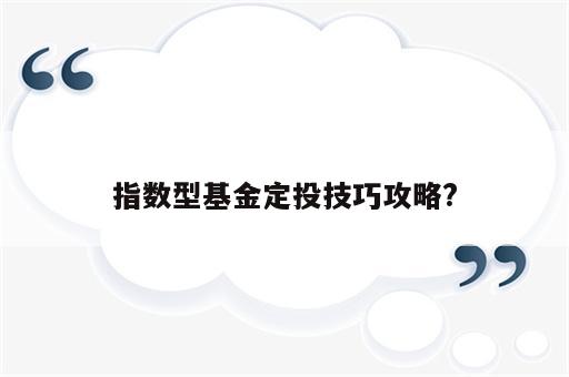 指数型基金定投技巧攻略?