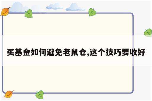 买基金如何避免老鼠仓,这个技巧要收好