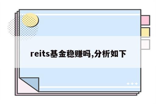 reits基金稳赚吗,分析如下