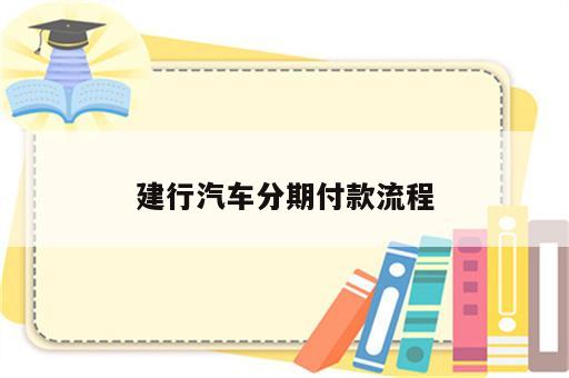 建行汽车分期付款流程