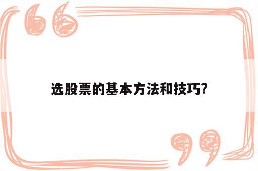 选股票的基本方法和技巧?