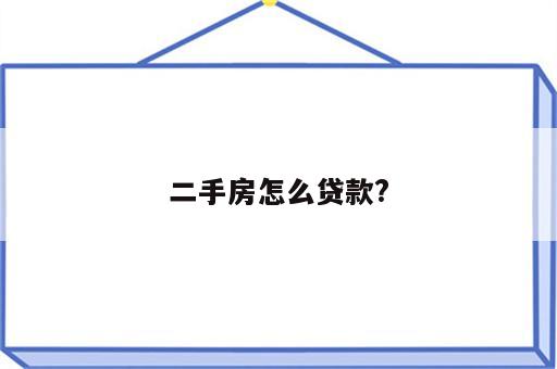 二手房怎么贷款?