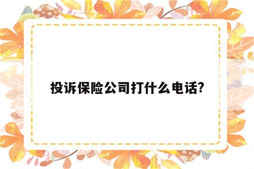 投诉保险公司打什么电话?