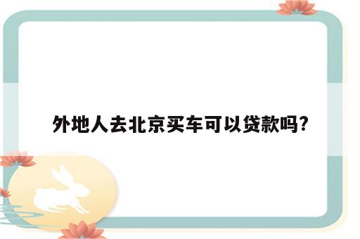 外地人去北京买车可以贷款吗?