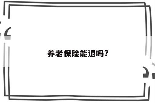 养老保险能退吗?