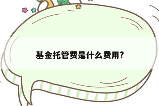 基金托管费是什么费用?