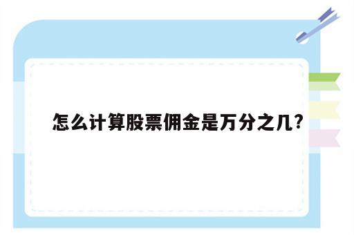 怎么计算股票佣金是万分之几?
