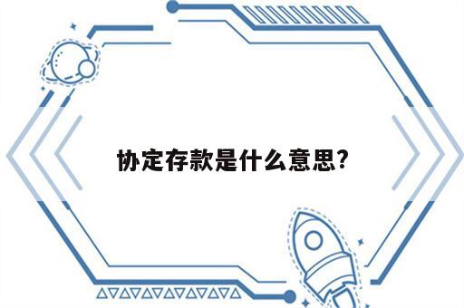 协定存款是什么意思?