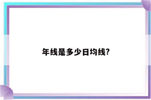 年线是多少日均线?