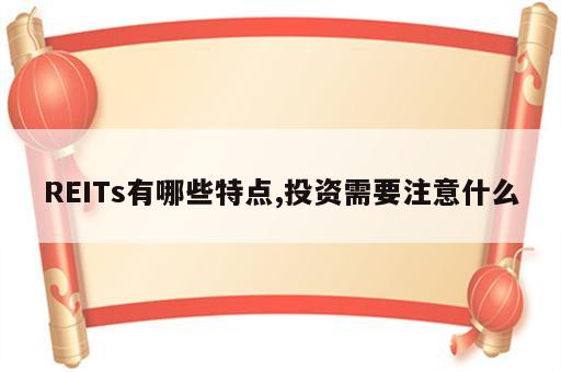 REITs有哪些特点,投资需要注意什么