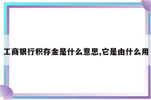 工商银行积存金是什么意思,它是由什么用