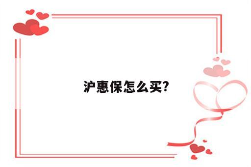 沪惠保怎么买?