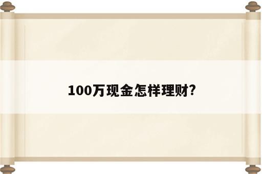 100万现金怎样理财?