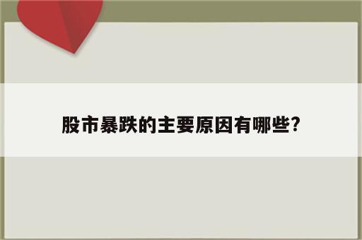 股市暴跌的主要原因有哪些?