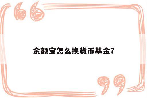 余额宝怎么换货币基金?