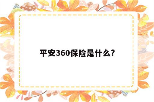 平安360保险是什么?