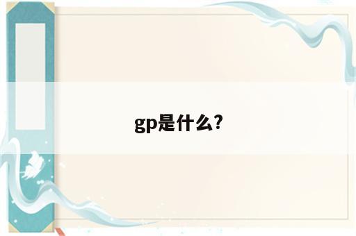 gp是什么?