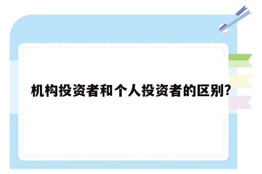 机构投资者和个人投资者的区别?