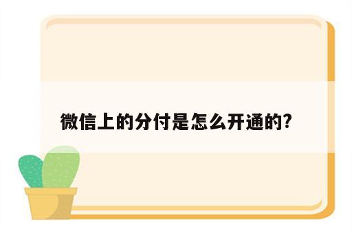 微信上的分付是怎么开通的?